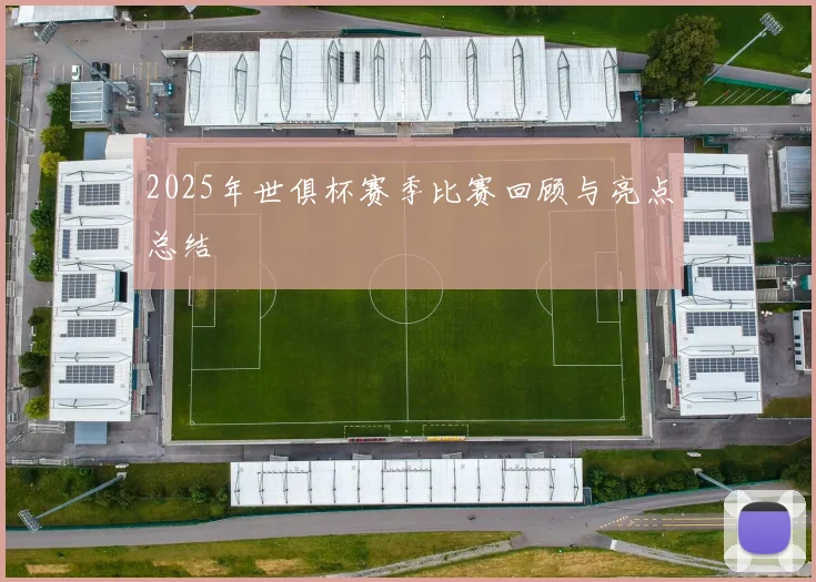 2025年世俱杯赛季比赛回顾与亮点总结