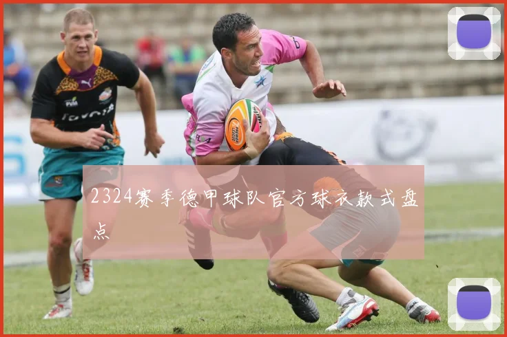 2324赛季德甲球队官方球衣款式盘点