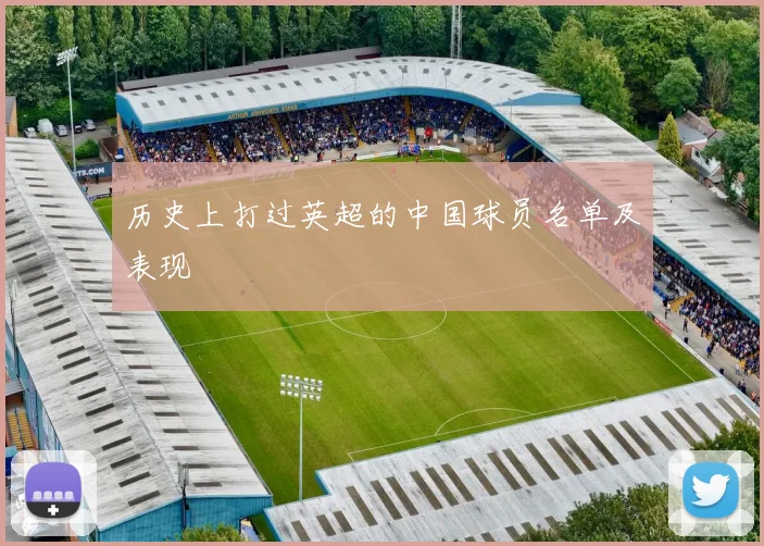 历史上打过英超的中国球员名单及表现