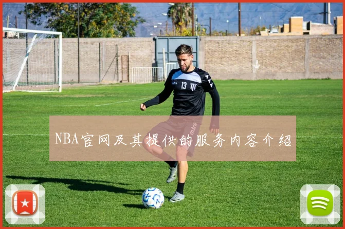 NBA官网及其提供的服务内容介绍