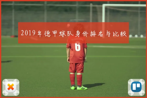 2019年德甲球队身价排名与比较