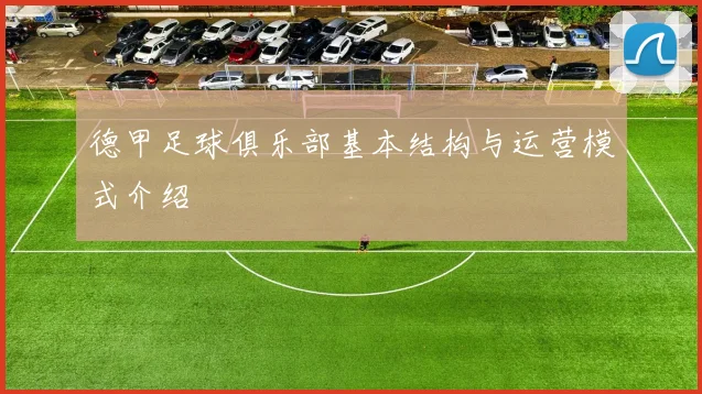 德甲足球俱乐部基本结构与运营模式介绍