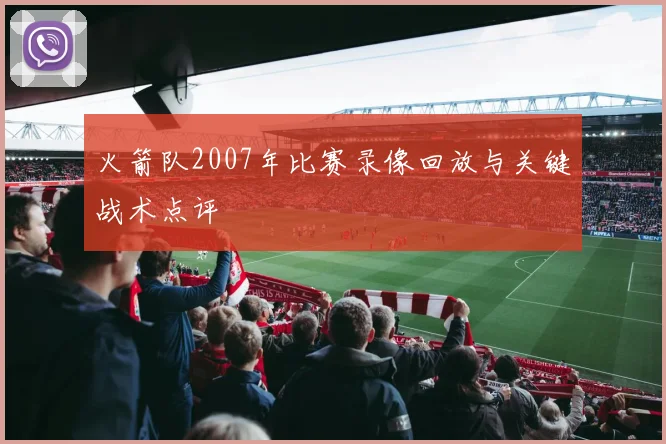 火箭队2007年比赛录像回放与关键战术点评