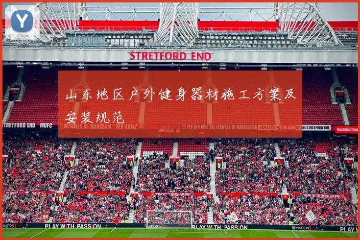 山东地区户外健身器材施工方案及安装规范