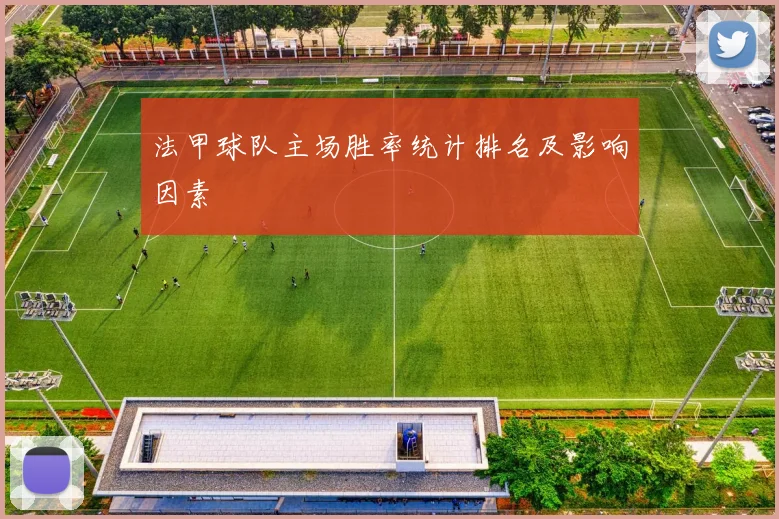 法甲球队主场胜率统计排名及影响因素