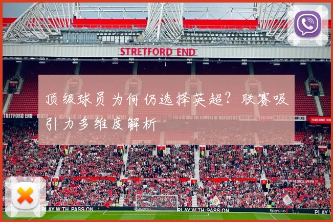 顶级球员为何仍选择英超?联赛吸引力多维度解析
