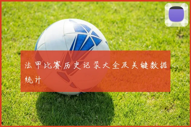 法甲比赛历史记录大全及关键数据统计