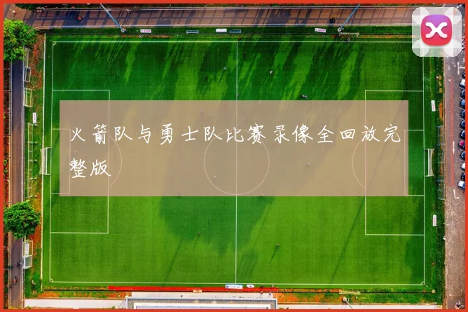 火箭队与勇士队比赛录像全回放完整版