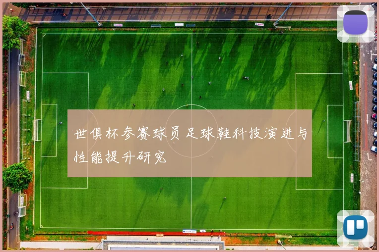 世俱杯参赛球员足球鞋科技演进与性能提升研究