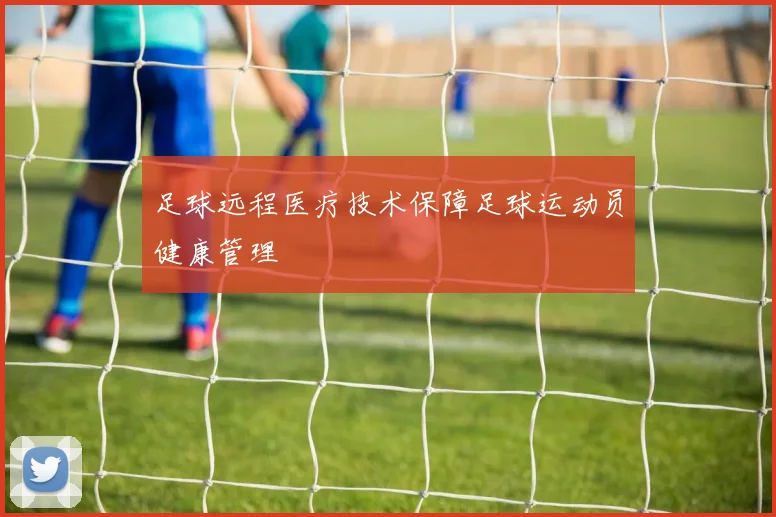 足球远程医疗技术保障足球运动员健康管理