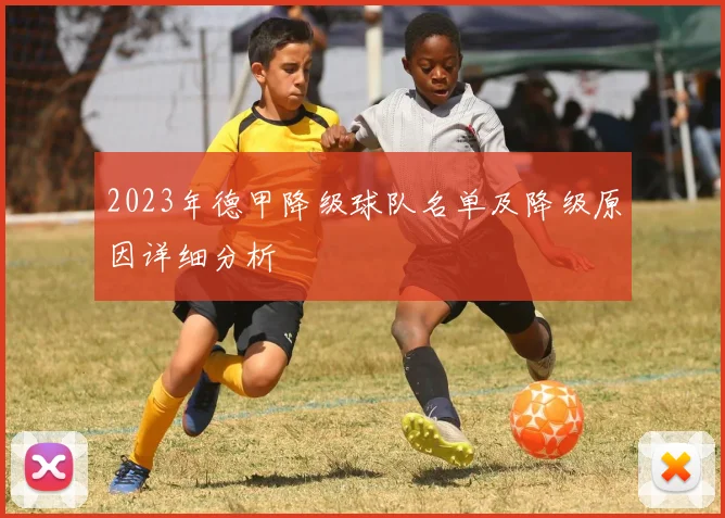 2023年德甲降级球队名单及降级原因详细分析