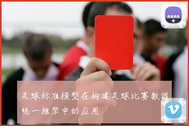 足球标准模型在构建足球比赛数据统一框架中的应用